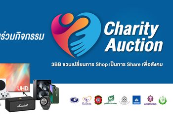 3BB เชิญร่วมกิจกรรม 3BB Charity Auction เปลี่ยนการ SHOP เป็นการ SHARE เพื่อสังคม