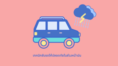 เทคนิคขับรถให้ปลอดภัยในช่วงหน้าฝน 