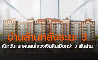 บ้านล้านหลังระยะ 3 เปิด 9 ชั่วโมงมีผู้สนใจรับรหัส 2,000 ราย วงเงินสินเชื่อกว่า 3,000 ล้านบาท