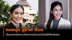 หมอบุ๋ม ผู้ช่วยโฆษก ศบค. ดีกรีนางสาวไทย เรียนแพทย์เพราะต้องการสร้างประโยชน์ให้กับสังคม