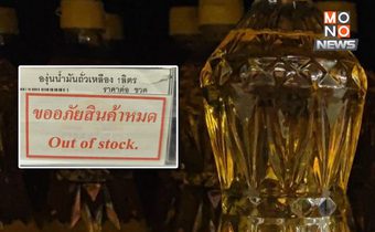 ตรังอ่วม! “น้ำมันปาล์ม” ราคาพุ่งลังละ 700 บ. – น้ำมันถั่วเหลืองเริ่มขาดตลาด