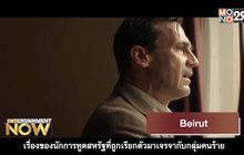 Movie Review : Beirut เบรุตนรกแตก