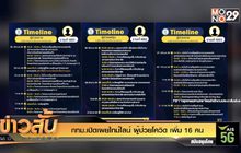 กทม.เปิดเผยไทม์ไลน์ ผู้ป่วยโควิด เพิ่ม 16 คน