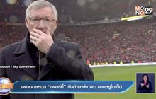 แฟนบอลหนุน “เฟอร์กี้” รับตำแหน่ง ผอ.แมนฯยูไนเต็ด