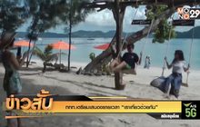 ททท.เตรียมเสนอขยายเวลา “เราเที่ยวด้วยกัน”