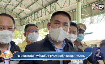 “ร.อ.ธรรมนัส”  พร้อมรับตำแหน่งเลขาธิการพรรค พปชร.