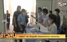 “บุรีรัมย์” เข้ม ตั้งกฎเหล็ก ต้องสวมหน้ากาก ออกจากบ้าน