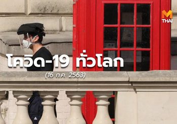 สถานการณ์โควิด-19 ทั่วโลก – 16 ก.ค.63