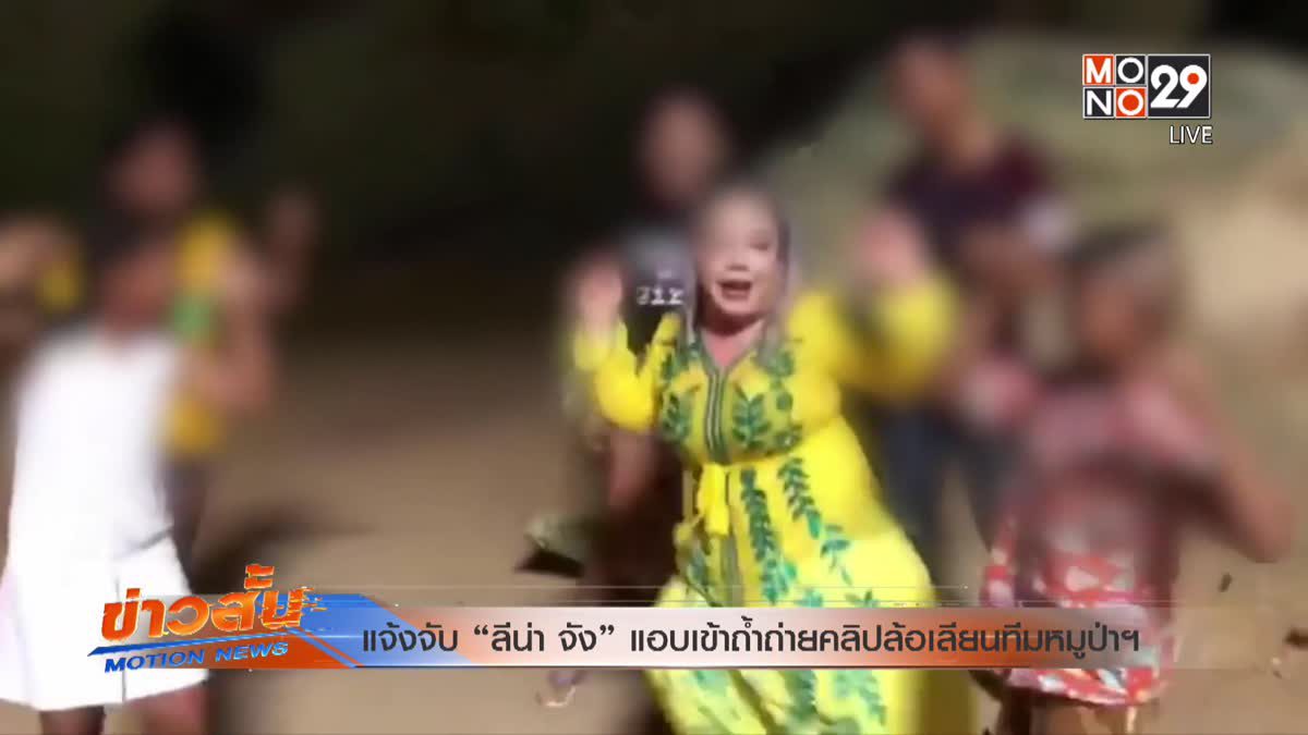 แจ้งจับ “ลีน่า จัง” แอบเข้าถ้ำถ่ายคลิปล้อเลียนทีมหมูป่าฯ