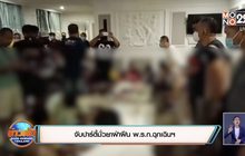 จับปาร์ตี้มั่วยาฝ่าฝืน พ.ร.ก.ฉุกเฉินฯ