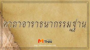 คาถาอาราธนากรรมฐาน ใช้ก่อนที่เราจะฝึกอบรมจิตให้บริสุทธิ์