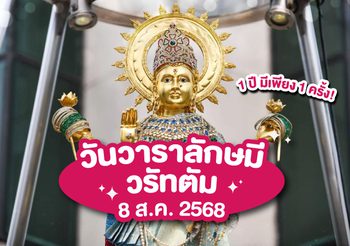 8 ส.ค. วันวาราลักษมี วรัทตัม 2568 ฤกษ์บูชาพระแม่ลักษมีที่ดีที่สุด