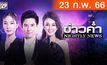 ข่าวค่ำ NIGHTLY NEWS 23-02-66