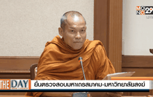 ยื่นตรวจสอบมหาเถรสมาคม-มหาวิทยาลัยสงฆ์