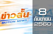 ข่าวสั้น Motion News Break 3 08-09-60