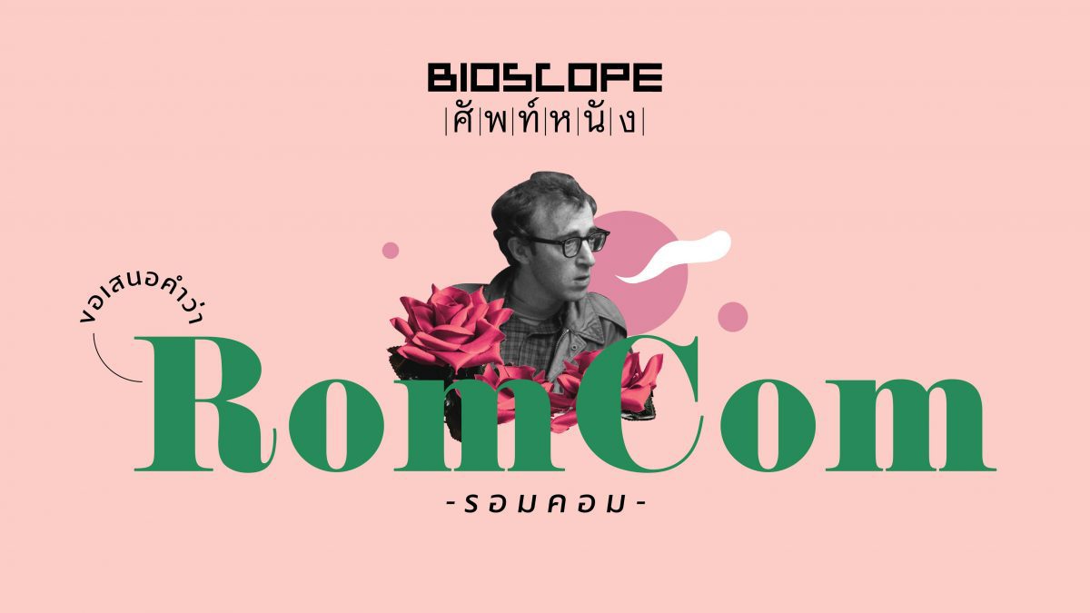 BIOSCOPE ศัพท์หนัง : ROMCOM