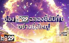 MONO29 จัดกิจกรรม “MONO29 CELEBRATION แจกลั่นสนั่นจักรวาล”