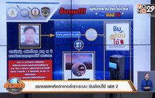 ขยายผลคดีแฮกเกอร์เจาะระบบ ชิมช้อปใช้ เฟส 2