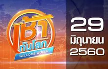 เช้าทันโลก Welcome World 29-06-60