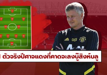 พร้อมสะเด่าเพลงแข้ง! คาดการณ์ 11 ตัวจริงปีศาจแดงเปิดฉากบู๊สิงห์บลู