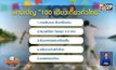 ดีเดย์ลงทะเบียน “100 เดียวเที่ยวทั่วไทย”