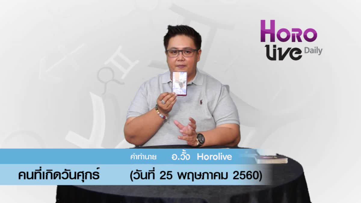 ดวงวันเกิด 25 พฤษภาคม 2560 (คนเกิดวันศุกร์)