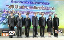 “48 ปี กฝผ. องค์การใสสะอาด น้อมสืบสานปณิธานงานของพ่อ”