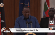 ปธน.เคนย่าประกาศไว้ทุกข์ 3 วัน