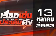 เรื่องเด่นประเด็นดัง Top Talk Daily 13-10-63