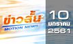 ข่าวสั้น Motion News Break 1 10-01-61