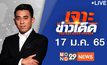 เจาะข่าวเด็ด The Day News Update 17-01-65