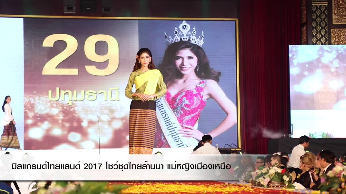 มิสแกรนด์ไทยแลนด์ 2017 ในชุดไทยล้านนา แม่หญิงเหนือ สวยแบบหญิงไทย