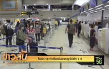 โควิด-19 ทำเที่ยวบินราคาถูกไปอีก 2 ปี