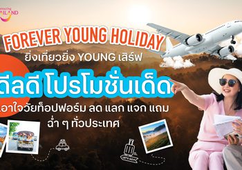 เที่ยวให้สุด สนุกให้เต็มฟอร์ม! ททท. จัดแคมเปญ Forever Young Holiday – ยิ่งเที่ยวยิ่ง Youngกระตุ้นท่องเที่ยววัยท็อปฟอร์ม