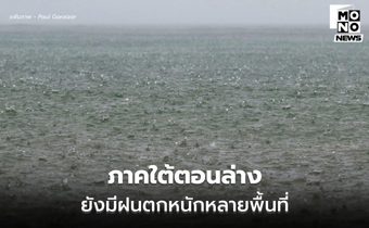 สภาพอากาศวันนี้ ภาคใต้ตอนล่างยังมีฝนตกหนัก