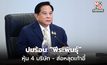 เปิดปมร้อน ‘พีระพันธุ์’ หุ้น 4 บริษัท ส่อขาดคุณสมบัติรัฐมนตรี-หลุดเก้าอี้
