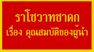 ราโชวาทชาดก เรื่อง คุณสมบัติของผู้นำ