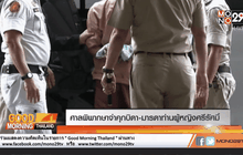 ศาลพิพากษาจำคุกบิดา-มารดาท่านผู้หญิงศรีรัศมิ์