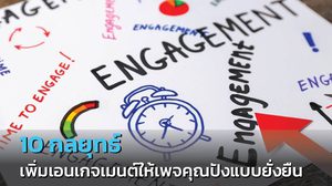 กลยุทธ์เพิ่มเอนเกจเมนต์