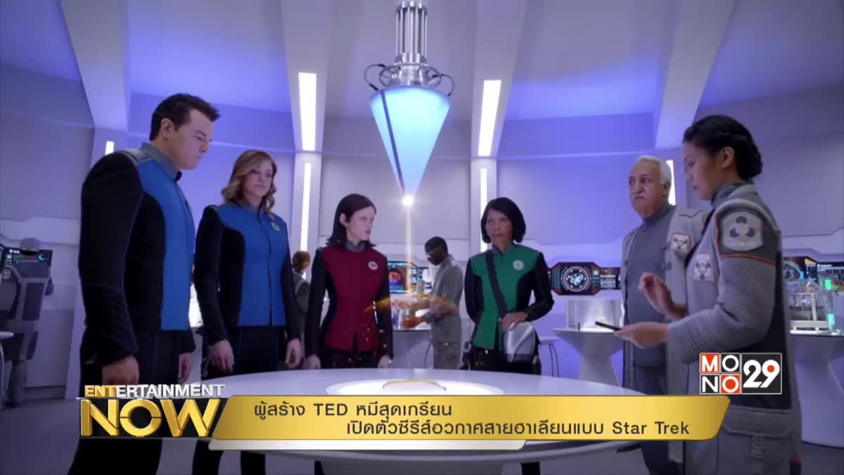 ผู้สร้าง TED หมีสุดเกรียน เปิดตัวซีรีส์อวกาศสายฮาเลียนแบบ Star Trek