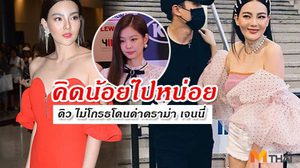 เฟย เครียดกว่าเยอะ! ดิว แค่ชอบ เจนนี่ Black Pink เปล่าสร้างกระแส!