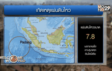 แผ่นดินไหวขนาด 7.8 นอกชายฝั่งอินโดนีเซีย
