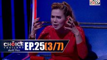 THE CHOICE THAILAND เลือกได้ให้เดต EP.25 [3/7]