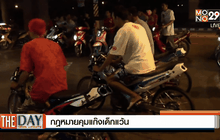 กฎหมายคุมแก็งเด็กแว้น