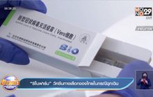“ซิโนฟาร์ม” วัคซีนทางเลือกของไทยในกรณีฉุกเฉิน
