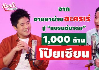 “ต้นคูน-ดร.ณัฐพงศ์ ลาภบุญทรัพย์” ทายาทรุ่นที่ 4 เปิดบ้านยาดมโป๊ยเซียน แชร์ทุกมุมมอง..กว่าจะมาถึง 88 ปี ในรายการ “KOON O’CLOCK”