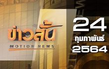 ข่าวสั้น Motion News Break 1 24-02-64
