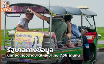 รัฐบาลกางข้อมูลนักท่องเที่ยวต่างชาติไหลเข้าไทย 7.56 ล้านคน