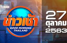 ข่าวเช้า Good Morning Thailand 27-10-63
