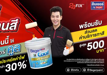 เบเยอร์ จับมือ 24 FIX ชวนรีโนเวทสีบ้านรับหน้าร้อน จบศึกค่าไฟแพงในแคมเปญ “จับคู่กู้งานสี”